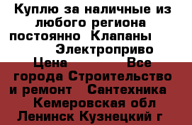 Куплю за наличные из любого региона, постоянно: Клапаны Danfoss VB2 Электроприво › Цена ­ 20 000 - Все города Строительство и ремонт » Сантехника   . Кемеровская обл.,Ленинск-Кузнецкий г.